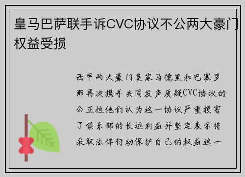 皇马巴萨联手诉CVC协议不公两大豪门权益受损