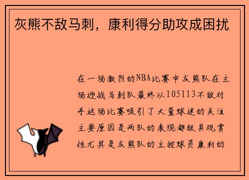 灰熊不敌马刺,康利得分助攻成困扰