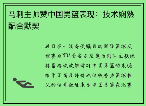 马刺主帅赞中国男篮表现:技术娴熟配合默契