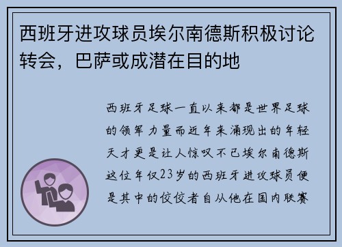 西班牙进攻球员埃尔南德斯积极讨论转会,巴萨或成潜在目的地