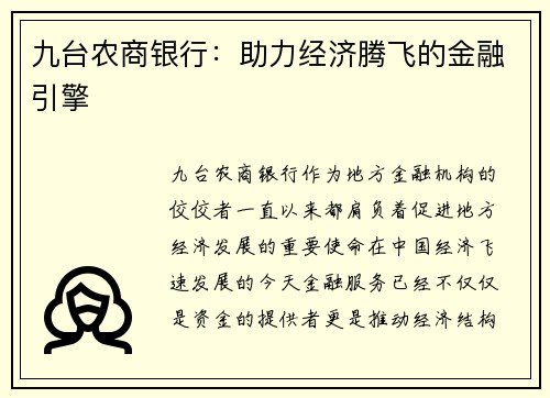 九台农商银行:助力经济腾飞的金融引擎