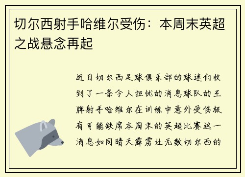 切尔西射手哈维尔受伤:本周末英超之战悬念再起