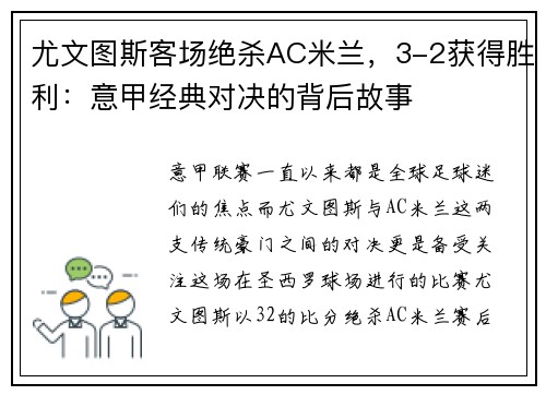 尤文图斯客场绝杀AC米兰,3-2获得胜利:意甲经典对决的背后故事