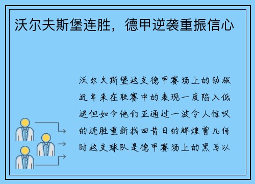 沃尔夫斯堡连胜,德甲逆袭重振信心