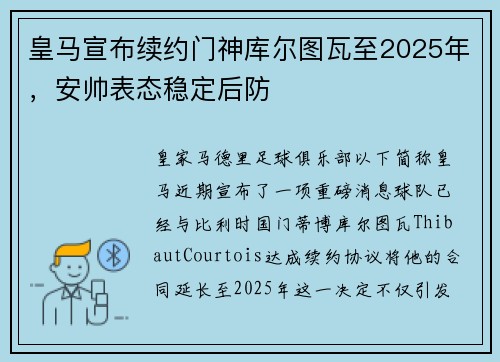 皇马宣布续约门神库尔图瓦至2025年,安帅表态稳定后防