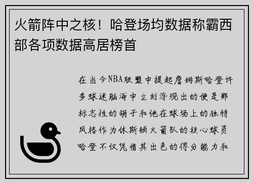 火箭阵中之核!哈登场均数据称霸西部各项数据高居榜首