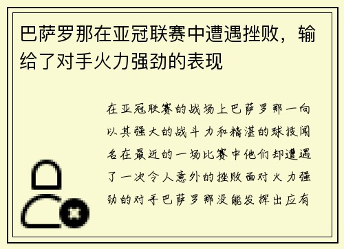 巴萨罗那在亚冠联赛中遭遇挫败,输给了对手火力强劲的表现