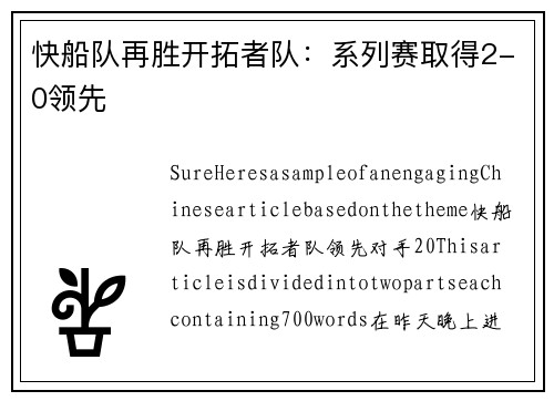 快船队再胜开拓者队:系列赛取得2-0领先