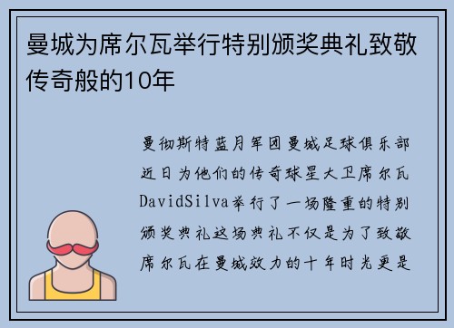 曼城为席尔瓦举行特别颁奖典礼致敬传奇般的10年