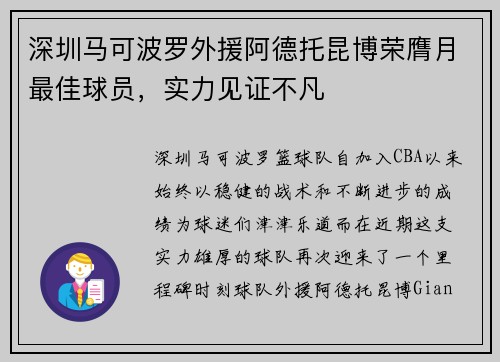深圳马可波罗外援阿德托昆博荣膺月最佳球员,实力见证不凡
