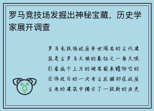 罗马竞技场发掘出神秘宝藏，历史学家展开调查