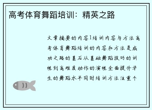 高考体育舞蹈培训:精英之路