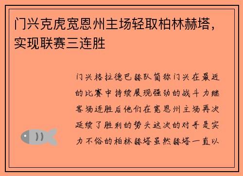 门兴克虎宽恩州主场轻取柏林赫塔，实现联赛三连胜