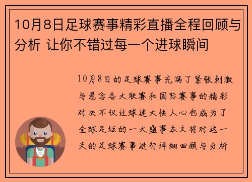 10月8日足球赛事精彩直播全程回顾与分析 让你不错过每一个进球瞬间