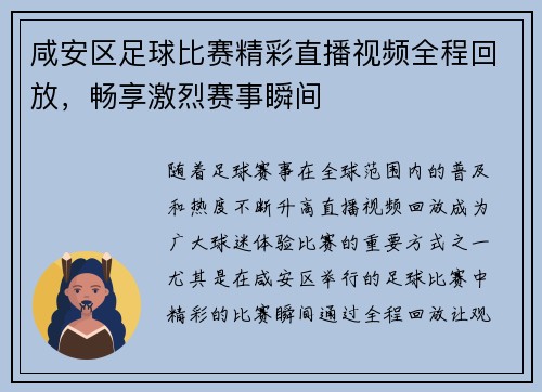 咸安区足球比赛精彩直播视频全程回放,畅享激烈赛事瞬间
