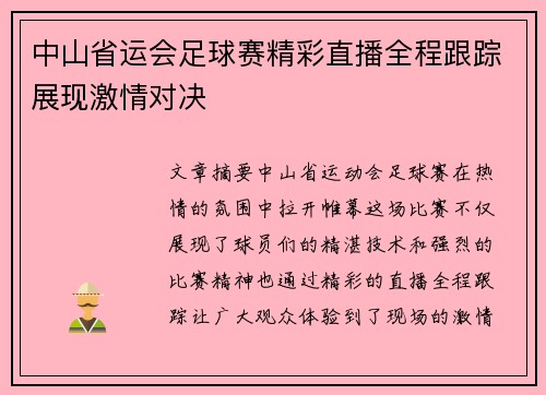 中山省运会足球赛精彩直播全程跟踪展现激情对决