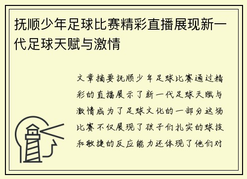 抚顺少年足球比赛精彩直播展现新一代足球天赋与激情