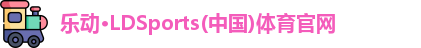 乐动·LDSports(中国)体育官网